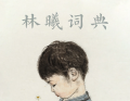 林曦词典｜执念